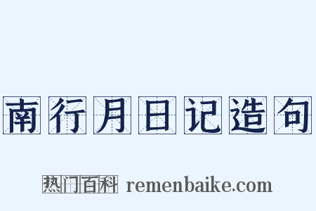 南行月日记造句是什么意思的图片